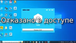 ✅  Не запускается уже установленный Autocom 2020.23 ошибки запуска автоком