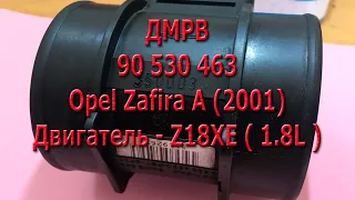ДМРВ 90 530 463, Opel Zafira A, Двигатель Z18XE ( 1.8L ).