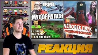 Реакция на FaUsTnp, КинОзвучка и Куплинова ( Мусорнулся Arma 3, Приключения в России, S.T.A.L.K.E.R)