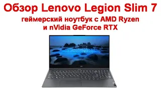 Обзор Lenovo Legion Slim 7 - геймерский ноутбук с AMD Ryzen и nVidia GeForce RTX