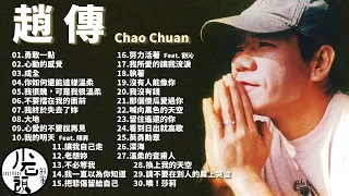 【趙傳 Chao Chuan】經典好歌30首｜回憶殺｜串燒｜神曲｜華語｜經典｜流行歌曲｜熱歌 Playlist