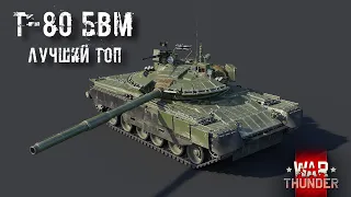 WAR THUNDER Т-80БВМ ЛУЧШИЙ ТОП