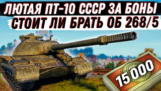 Объект 268/5. СТОИТ ЛИ БРАТЬ ЗА БОНЫ? НОВАЯ ПТ-10ур  С БАШНЕЙ СССР!