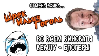 Битва Beauty - Блогеров и Шрек Ильич Гоголь! Кто одержит победу?