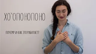 Хо`опонопоно | Почему и как работает?!