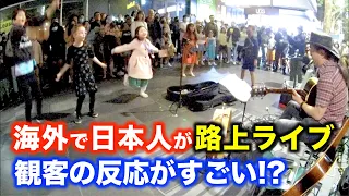 路上ライブで海外の街が盛り上がり、日本人ストリートミュージシャンの演奏を楽しむ！George Kamikawa Busking