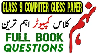 Computer Guess Papers 9th Class 2023 | 9th Class Computer Important MCQs , Shorts & Long Questions