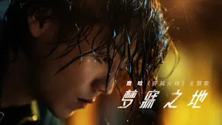 鹿晗《梦寐之地》【《穿越火线》主题曲】▏《Dream land》The theme song of Lu Han's new TV drama『《Cross Fire》 』