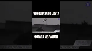 Что символизирует Флаг Израиля?