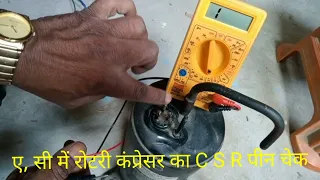 ए, सी में रोटरी कंप्रेसर का C,S,R चेकिंग,,,,How compressor tarminal checking,। summer ac training