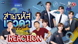 REACTION สายรหัสเทวดา Perfect10 Liners | GMMTV 2024 PART 2 | สายเลือดY