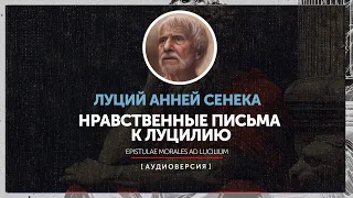 Луций Анней Сенека - Нравственные письма к Луцилию | письмо 81 - 124