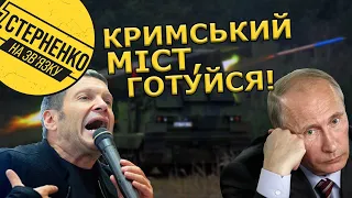 У росіян істерика від нової зброї для України. Соловйов бомбить США, а путін вимагає переговорів