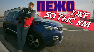 ЧЕСТНЫЙ ОТЗЫВ ОТ ВЛАДЕЛЬЦА PEUGEOT 3008 Уже 50 тысяч км. Экономия на ТО