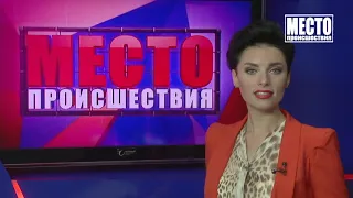 Место происшествия выпуск 25.10.2019