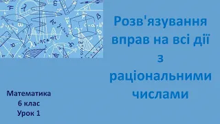 6 клас Розв'язування вправ на всі дії з раціональними числами