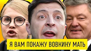 Порошенко и Тимошенко смотрят почти запрещенку ЗЕЛЕНСКОГО - этот номер порвал зал!