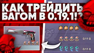 БАГ ПОФИКСИЛИ?! ТРЕЙД БАГОМ 1 ЧАС на USP LINE в STANDOFF 2 | КАК ТРЕЙДИТЬ БАГОМ с НУЛЯ в STANDOFF 2