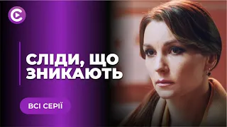 СЛІДИ, ЩО ЗНИКАЮТЬ. БОЛЮЧИЙ ДЕТЕКТИВ ПРО ВТРАТУ ДИТИНИ І СПРОБИ ПОВЕРНУТИ ВСТРАЧЕНЕ ЖИТТЯ. ВСІ СЕРІЇ