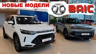 новые модели BAIC (баик) X7 X55 и FAW t99