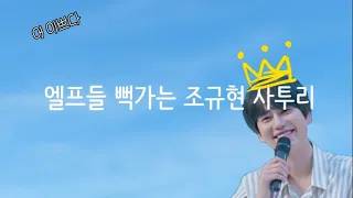 엘프들 뻑가는 조규현 사투리/영상/보다가/발견/했는데/ㄹㅇ/죽어도/여한이/없음/사랑해 조규현💙