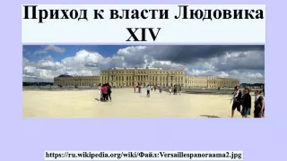 Приход к власти Людовика XIV