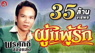 ผู้แพ้รัก - พรศักดิ์ ส่องแสง [Official Audio]