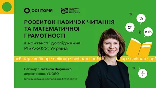 Розвиток навичок читання та математичної грамотності в контексті дослідження PISA-2022: Україна