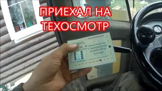 НЕУДАЧА НА ПРОХОЖДЕНИИ ТЕХОСМОТРА