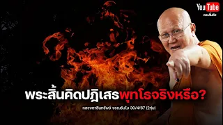 พระสิ้นคิดปฎิเสธพุทโธจริงหรือ?  #พระสิ้นคิด #อานาปานสติ #พุทโธ  30/4/67