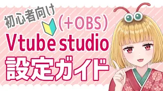 【Vtube Studio (+OBS) 】初心者向け設定方法解説
