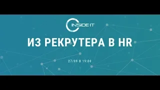 Из Рекрутера в HR