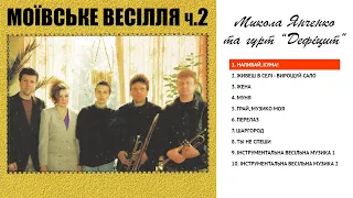 Моївське весілля ч.2 - Микола Янченко та гурт "Дефіцит". Українські весільні пісні та музика