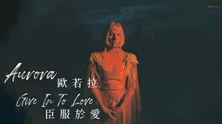 AURORA 歐若拉 /. Give In To The Love 臣服於愛【中文字幕/歌詞翻譯 Chinese Sub】