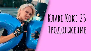 Клаве Коке 25 лет! День Рождения главной блондинки. Продолжение