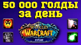 50 000 ЗА ДЕНЬ ГАЙД 💥 ФАРМ ГОЛДЫ ДЛЯ НОВИЧКА НА WoW SIRUS 💥 КАК ДОБЫВАТЬ ЗОЛОТО В ПОДЗЕМЕЛЬЯХ