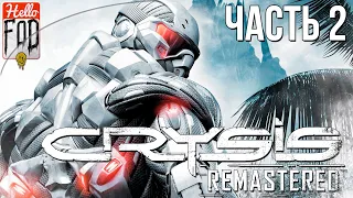 Crysis Remastered (Сложность: Спецназ)  ➤ Резня! ➤ Часть 2.