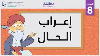 إعراب الحال