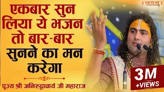 एकबार सुन लिया ये भजन तो बार-बार सुनने का मन करेगा | श्री अनिरुद्धाचार्य जी महाराज