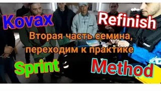 Семинар вторая часть. Kovax,Sprint,Method, Refinish.