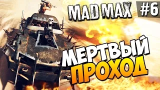 Безумный Макс (Mad Max) - Мертвый проход! #6