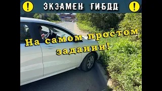 Экзамен ГИБДД. На самом простом задании!