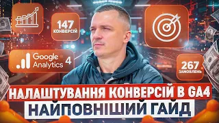 Налаштування конверсій в Google Analytics 4 — детальний гайд по налаштуванню цілей для GA4