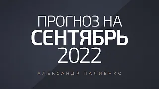 Прогноз на Сентябрь 2022 года. Александр Палиенко и Николь Кустовская.