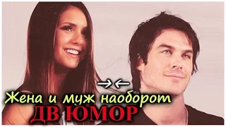 Деймон & Елена ║ Жена и муж наоборот ⦋Юмор⦌.