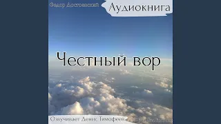 Федор Достоевский - Честный вор. Часть 3. Аудиокнига.