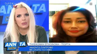 Γεωργία: Αναζητώ σύντροφο με σκοπό το γάμο - Αννίτα κοίτα 03/05/2020 | OPEN  TV