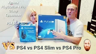 Что выбрать PS4 vs PS4 Slim vs PS4 Pro в 2019-2020г. Покупка, Сравнение, Обзор, Распаковка