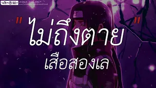 ไม่ถึงตาย - เสือ สองเล | ผีเห็นผี,ละไว้ในฐานที่เข้าใจ,ไทม์แมชชีน (เนื้อเพลง)