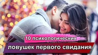 10 психологических ловушек первого свидания